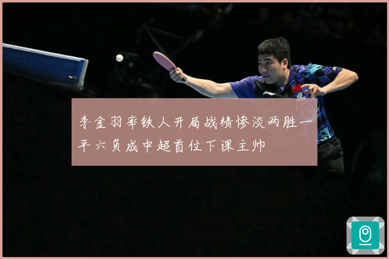 李金羽率铁人开局战绩惨淡两胜一平六负成中超首位下课主帅