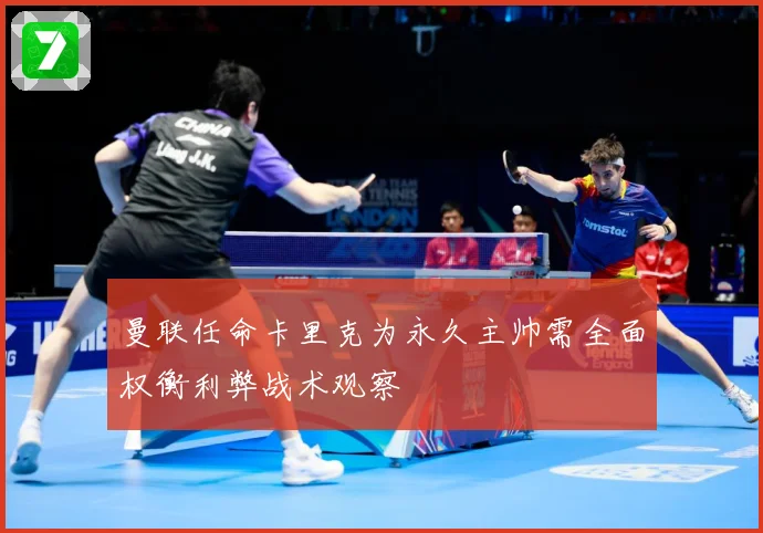 曼联任命卡里克为永久主帅需全面权衡利弊战术观察