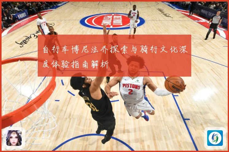 自行车博尼法乔探索与骑行文化深度体验指南解析