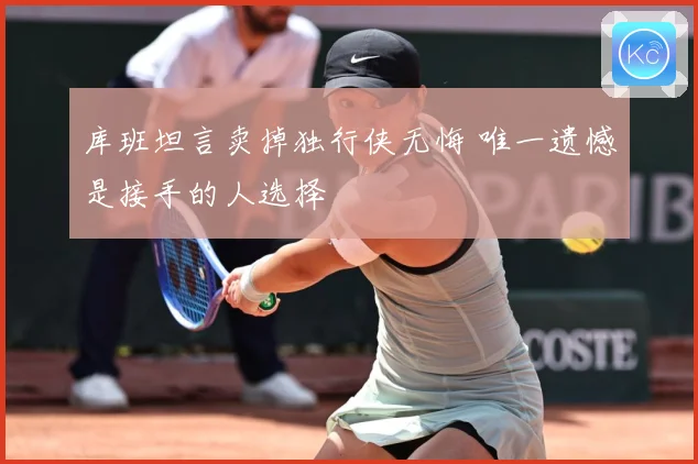 库班坦言卖掉独行侠无悔 唯一遗憾是接手的人选择
