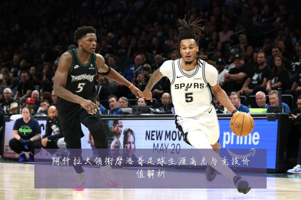 阿什拉夫领衔摩洛哥足球生涯高光与竞技价值解析