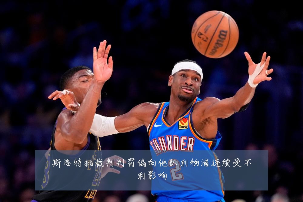 斯洛特批裁判判罚偏向他队利物浦连续受不利影响
