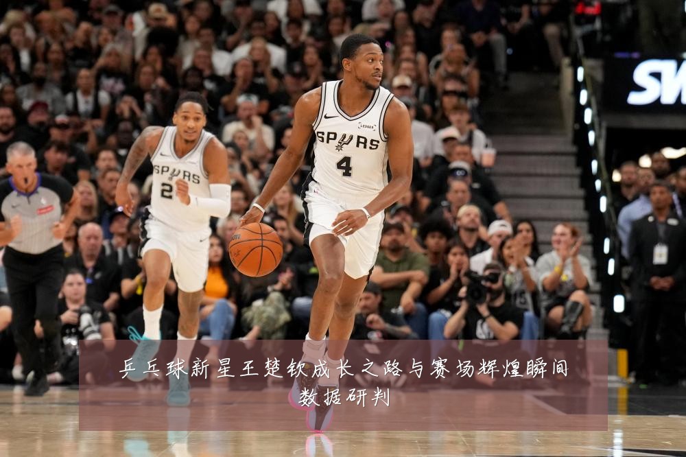 乒乓球新星王楚钦成长之路与赛场辉煌瞬间数据研判