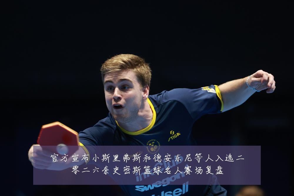 官方宣布小斯里弗斯和德安东尼等人入选二零二六奈史密斯篮球名人赛场复盘