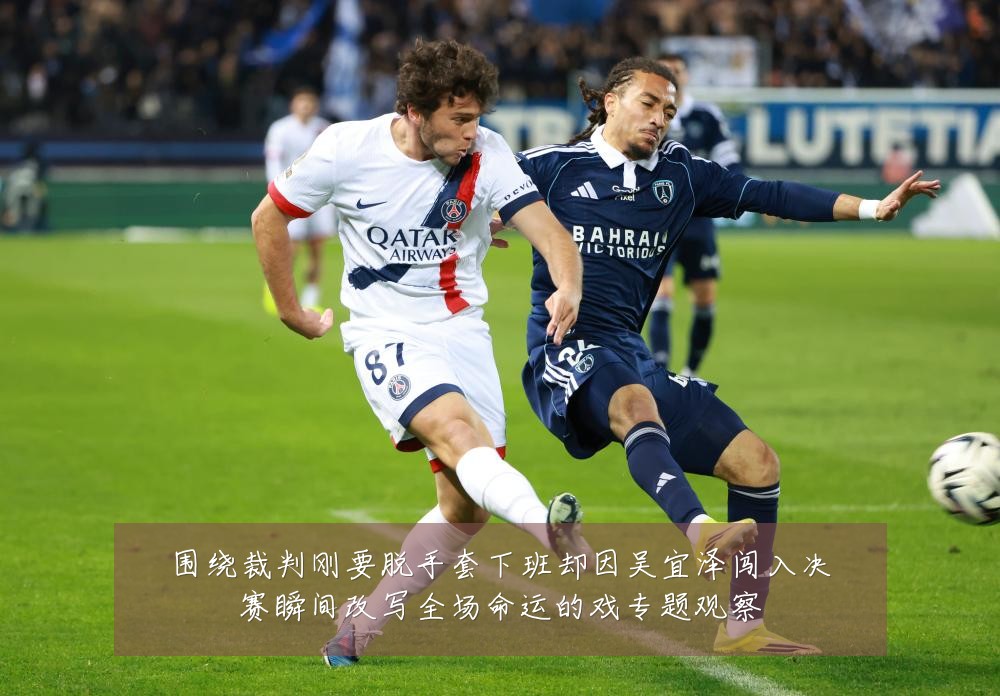 围绕裁判刚要脱手套下班却因吴宜泽闯入决赛瞬间改写全场命运的戏专题观察