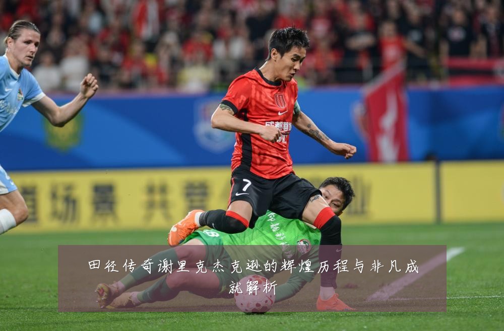 田径传奇谢里克杰克逊的辉煌历程与非凡成就解析