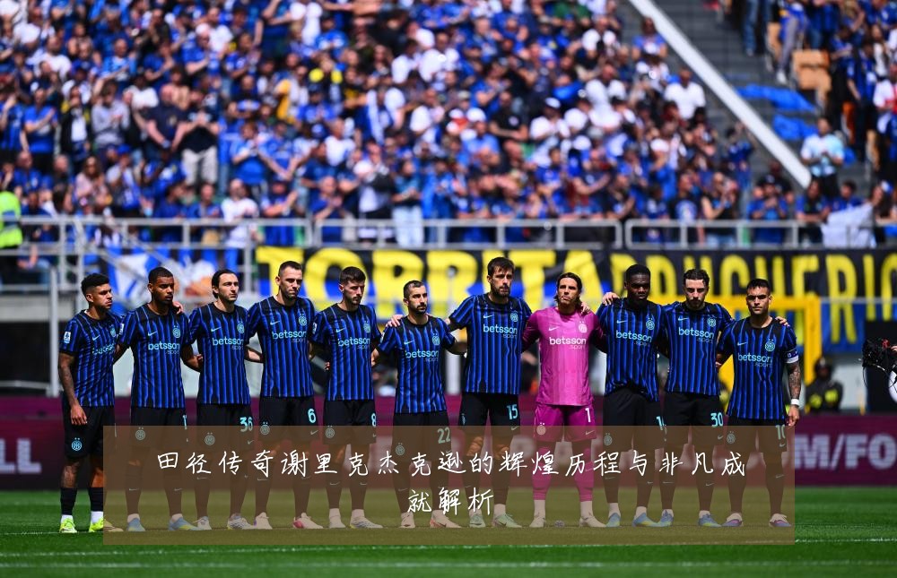 田径传奇谢里克杰克逊的辉煌历程与非凡成就解析