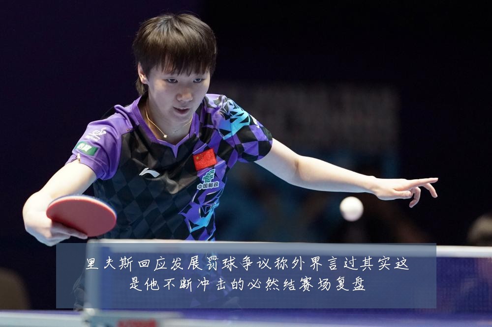 里夫斯回应发展罚球争议称外界言过其实这是他不断冲击的必然结赛场复盘