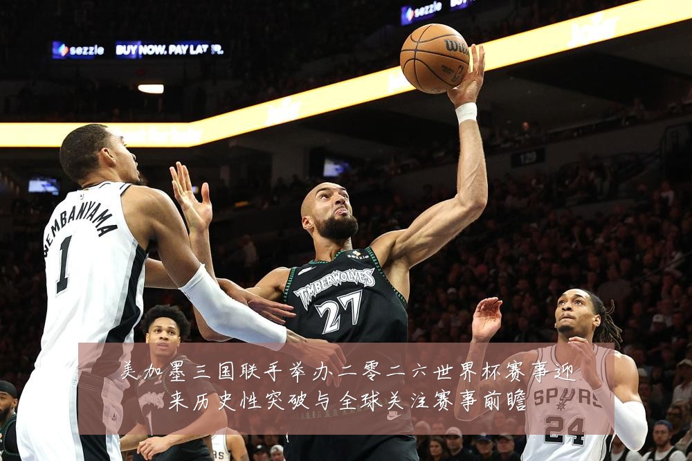 美加墨三国联手举办二零二六世界杯赛事迎来历史性突破与全球关注赛事前瞻