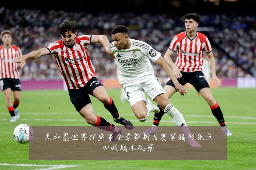 美加墨世界杯盛事全景解析与赛事精彩亮点回顾战术观察