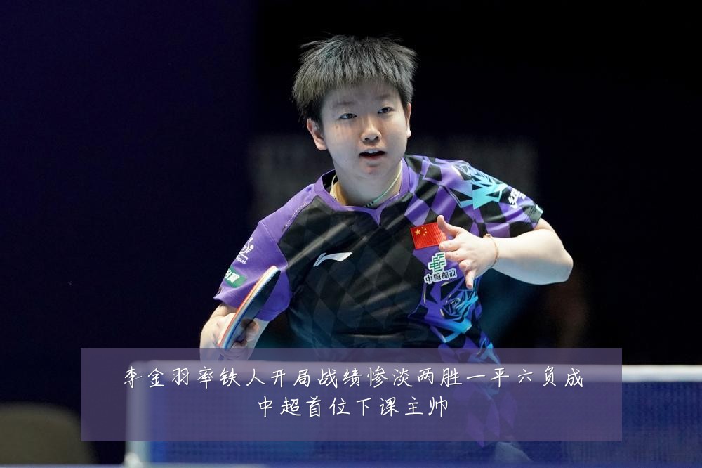 李金羽率铁人开局战绩惨淡两胜一平六负成中超首位下课主帅